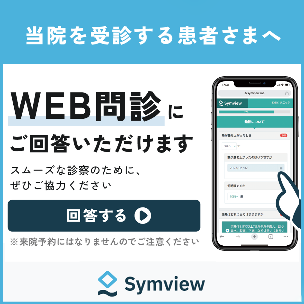 事前問診バナー